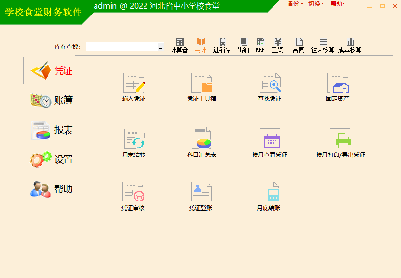 福建学校食堂财务软件，2022最新版本下载